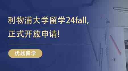 【英國留學】英國出國留學必看！文科超牛的幾所高校大盤點