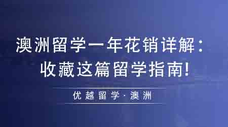 【澳洲留學(xué)】澳洲留學(xué)一年花銷詳解：收藏這篇留學(xué)指南!