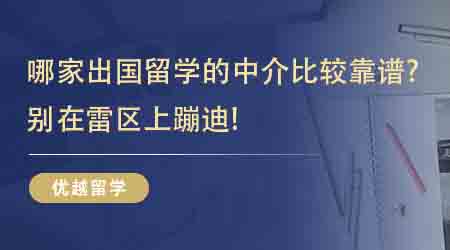 【留學(xué)機(jī)構(gòu)】哪家出國留學(xué)的中介比較靠譜？來看前人積累的寶藏經(jīng)驗(yàn)！