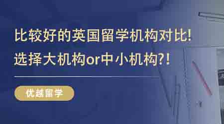 【英國(guó)留學(xué)中介】  速來(lái)圍觀(guān)!比較好的英國(guó)留學(xué)機(jī)構(gòu)對(duì)比!選擇大機(jī)構(gòu)or中小機(jī)構(gòu)?