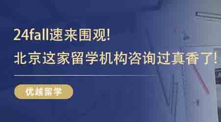 【留學(xué)中介】24fall速來圍觀!這幾家北京比較好的留學(xué)機(jī)構(gòu)咨詢過真香了!