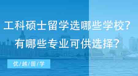 【英國碩士申請】工科碩士英國留學可以申請哪些學校？有哪些專業(yè)可供選擇？