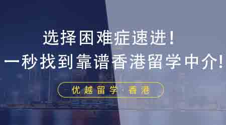 【香港留學】選擇困難癥速進！這四點讓你一秒找到靠譜香港研究生留學中介！