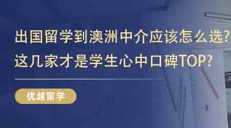 【留學(xué)機(jī)構(gòu)】出國留學(xué)到澳洲中介應(yīng)該怎么選？這幾家才是學(xué)生心中口碑TOP？