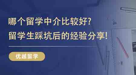 【留學(xué)中介】哪個(gè)留學(xué)中介比較好？留學(xué)生踩坑后的經(jīng)驗(yàn)分享！