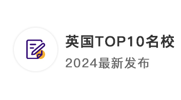 【TOP10名校】2024年英國QS前50名校：申請(qǐng)條件終極大盤點(diǎn)