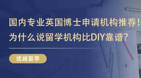 【留學(xué)中介】國(guó)內(nèi)專業(yè)英國(guó)博士申請(qǐng)機(jī)構(gòu)推薦！為什么說(shuō)留學(xué)機(jī)構(gòu)比DIY靠譜？