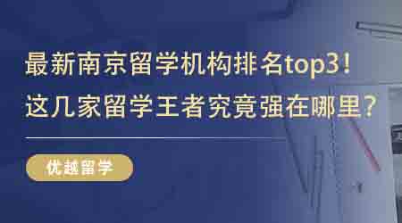 【英國(guó)留學(xué)中介】最新南京留學(xué)機(jī)構(gòu)排名top3！這幾家留學(xué)王者究竟強(qiáng)在哪里？