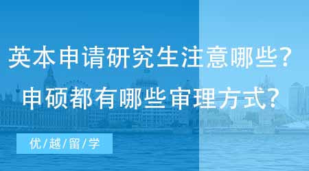 【英國(guó)留學(xué)網(wǎng)】英國(guó)本科申請(qǐng)研究生需要注意什么？申碩都有哪些審理方式？
