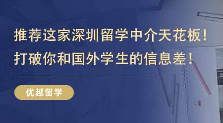【留學(xué)機(jī)構(gòu)】強(qiáng)烈推薦這家深圳留學(xué)中介天花板！打破你和國外學(xué)生的信息差！