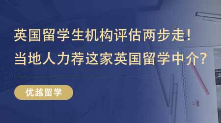 【留學(xué)中介】英國(guó)留學(xué)生機(jī)構(gòu)評(píng)估兩步走！當(dāng)?shù)厝硕荚诹λ]這家英國(guó)碩士本地留學(xué)中介？