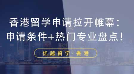 【香港留學】24年留學申請拉開帷幕：香港研究生申請條件+前三熱門專業(yè)大盤點！