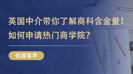 【留學(xué)中介】英國(guó)研究生留學(xué)中介帶你了解英國(guó)商科含金量！如何申請(qǐng)熱門(mén)商學(xué)院？