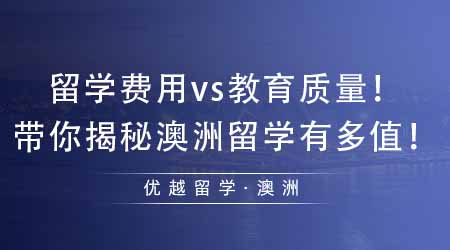 【澳洲留學(xué)】澳洲留學(xué)費(fèi)用多少vs澳洲教育質(zhì)量多好！帶你揭秘澳洲留學(xué)有多值！