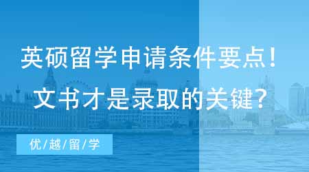 【英國碩士申請】英國研究生留學申請條件要點分析！寫好文書才是提升錄取機會的關(guān)鍵？