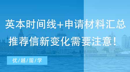 【英國本科申請】24fall英國留學(xué)本科時間線+申請材料匯總！推薦信新變化需要注意！