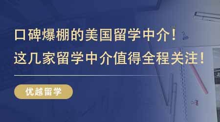 【留學(xué)機(jī)構(gòu)】口碑爆棚的美國留學(xué)中介！這幾家留學(xué)中介值得留學(xué)生全程關(guān)注！