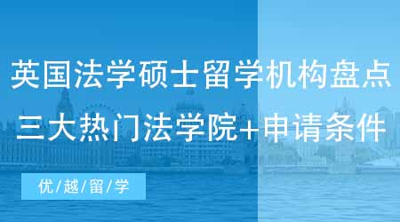 【英國碩士申請】留學生必看！英國法學碩士留學機構(gòu)盤點三大熱門法學院+申請條件！