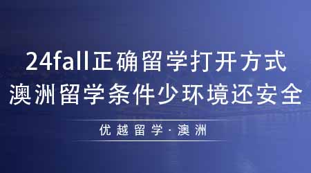 【澳洲留學(xué)】24fall正確留學(xué)的打開方式！去澳洲留學(xué)條件不高環(huán)境還安全？