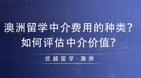 【澳洲留學(xué)】辦理澳洲留學(xué)中介費(fèi)用的種類有哪些？如何評估中介價(jià)值？