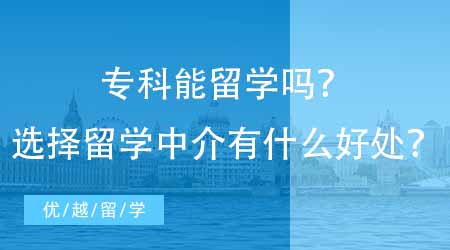 【英國碩士申請】?？颇芰魧W嗎？選擇留學中介有什么好處？