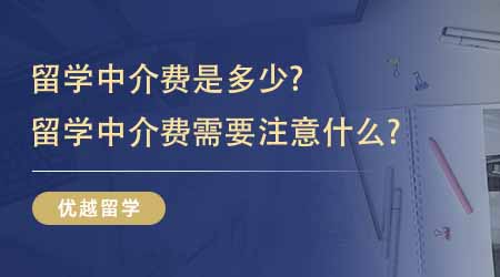 【留學(xué)中介】留學(xué)中介費(fèi)是多少？留學(xué)中介費(fèi)需要注意什么？