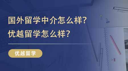 【留學(xué)中介】國(guó)外留學(xué)中介怎么樣？?jī)?yōu)越留學(xué)怎么樣？