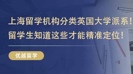 【留學(xué)中介】上海留學(xué)機(jī)構(gòu)教你分類英國(guó)大學(xué)派系！留學(xué)生知道這些才能精準(zhǔn)定位！