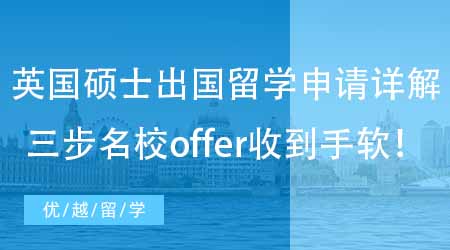 【英國碩士申請】英國碩士出國留學申請條件詳解！走好前三步名校offer收到手軟！