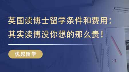 【留學(xué)機(jī)構(gòu)】一篇文章了解英國讀博士留學(xué)條件和費(fèi)用：其實(shí)讀博沒你想的那么貴！