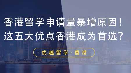 【香港留學】24年香港留學申請量暴增背后原因揭秘！這五大優(yōu)點讓香港成為留學生首選？