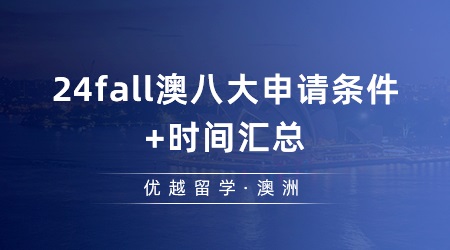 【澳洲留學(xué)】今年澳洲研究生申請(qǐng)的時(shí)間是怎么樣的？24fall澳八大申請(qǐng)條件+時(shí)間匯總！