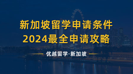 【新加坡留學(xué)】新加坡留學(xué)申請(qǐng)條件，2024最全的申請(qǐng)攻略都在這了! 