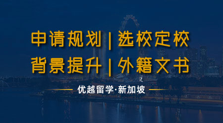 【新加坡留學(xué)】24fall建議收藏！超全新加坡讀研究生注意事項(xiàng)！有哪些事做了可能被遣返？