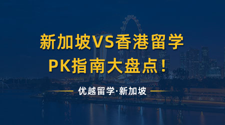 【申請(qǐng)知識(shí)】新加坡留學(xué)VS香港留學(xué)，PK指南大盤點(diǎn)?。ê曨l分享）