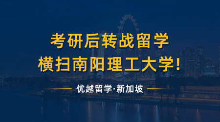 【港新攻略】考研后再戰(zhàn)碩士留學(xué)，橫掃南陽(yáng)理工與港大!