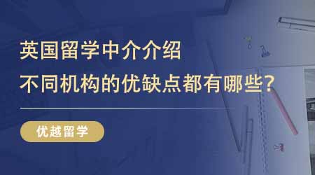 【留學(xué)中介】留學(xué)生避坑指南：超清晰英國(guó)留學(xué)中介介紹！不同機(jī)構(gòu)的優(yōu)缺點(diǎn)都有哪些？