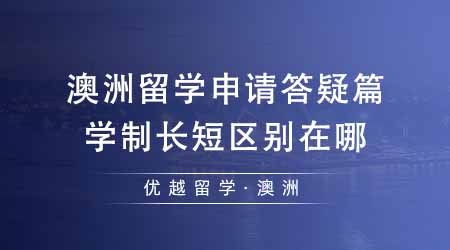 【澳洲留學(xué)】澳洲留學(xué)申請答疑篇：學(xué)制不同有什么區(qū)別？學(xué)制越長越好還是越短越好？
