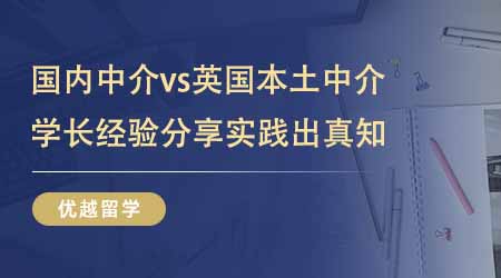 【留學(xué)中介】留學(xué)中介國(guó)內(nèi)版vs留學(xué)中介英國(guó)版！學(xué)長(zhǎng)經(jīng)驗(yàn)分享實(shí)踐出真知！