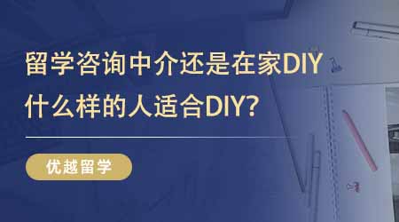 【留學(xué)機(jī)構(gòu)】24fall留學(xué)答疑！留學(xué)出國咨詢中介還是在家DIY？什么樣的人適合DIY？
