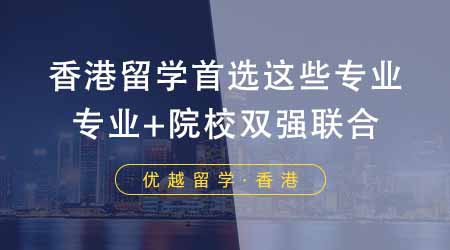 【香港留學】香港研究生留學首選這些專業(yè)！專業(yè)+院校雙強聯(lián)合香瘋了！