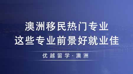 【留學(xué)機(jī)構(gòu)】澳洲留學(xué)機(jī)構(gòu)匯總澳洲移民熱門專業(yè)！這些專業(yè)前景好就業(yè)佳？