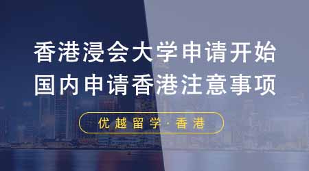 【香港留學】香港浸會大學申請正式拉開序幕！國內學生申請香港大學有哪些注意事項？