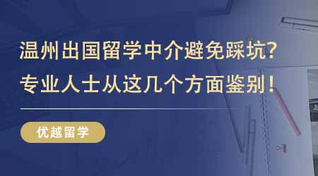 【留學(xué)機(jī)構(gòu)】溫州出國留學(xué)中介如何避免踩坑？專業(yè)人士教你從這幾個(gè)方面鑒別！
