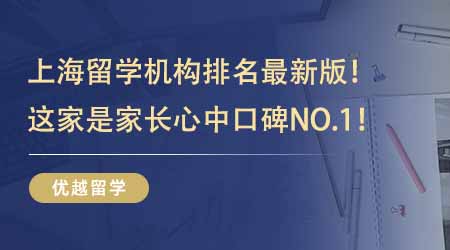 【留學(xué)中介】上海留學(xué)機(jī)構(gòu)排名最新版！排名前三的這幾家是家長(zhǎng)心中口碑NO.1！
