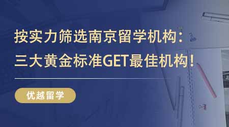【留學(xué)中介】按實(shí)力篩選南京留學(xué)機(jī)構(gòu)！三大黃金標(biāo)準(zhǔn)一鍵GET最佳機(jī)構(gòu)！