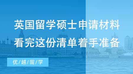【英國碩士申請(qǐng)】英國出國留學(xué)碩士申請(qǐng)必備材料有哪些？看完這份清單著手準(zhǔn)備還不遲！