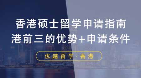 【香港留學】香港碩士留學申請指南！港前三的優(yōu)勢專業(yè)+申請條件大集合！