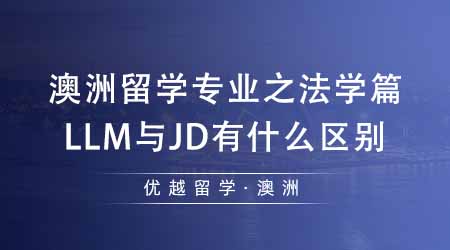 【澳洲留學(xué)】專業(yè)機(jī)構(gòu)分析澳洲碩士留學(xué)專業(yè)之法學(xué)篇：LLM與JD之間有什么區(qū)別？