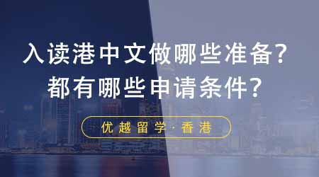 【香港留學】想去香港中文大學留學應該做哪些準備？入讀都有哪些申請條件？